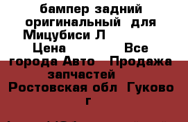 бампер задний оригинальный  для Мицубиси Л200 2015  › Цена ­ 25 000 - Все города Авто » Продажа запчастей   . Ростовская обл.,Гуково г.